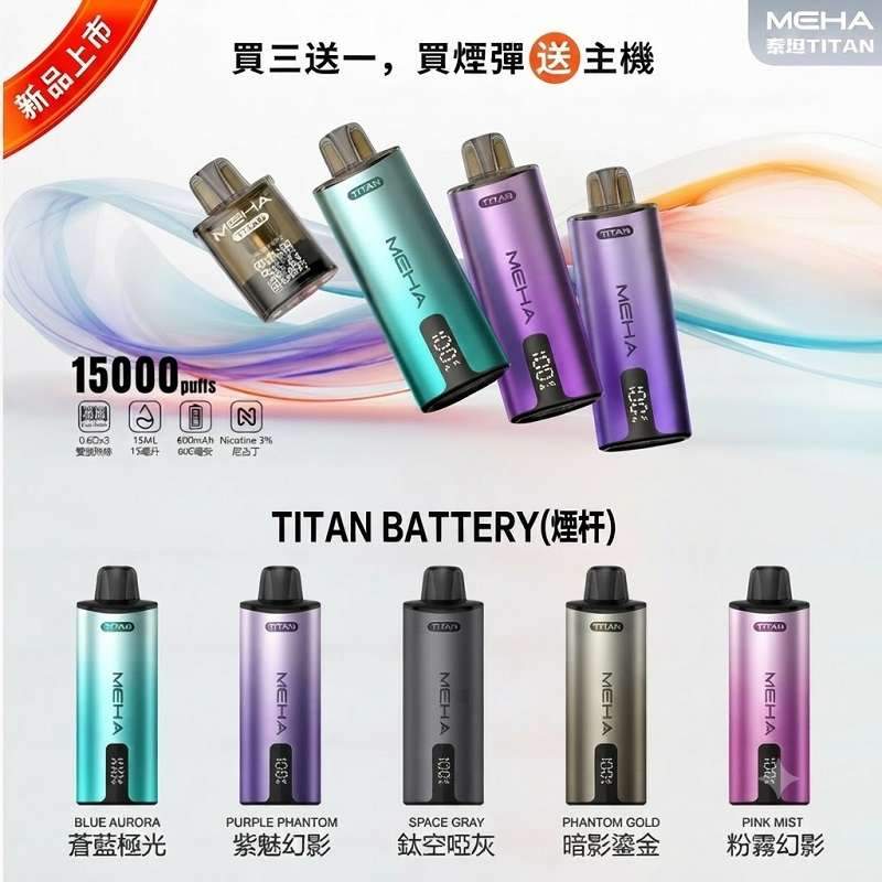 MEHA TITAN 魅嗨泰坦15000口電子煙 MEHA TITAN魅嗨泰坦15000口電子煙主機煙彈套裝 | 買三送一 · 專機專用 · 台灣現貨:圖片 1