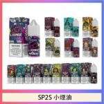 SP2S煙油 | 瓶裝小煙油30ml · SP2丁鹽煙油 · 16種口味現貨 · 台灣貨到付款