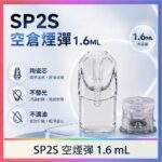 SP2S空煙彈 | 一代通用空倉 · 1.6ml不發光空殼 · 白底陶瓷芯 · 不漏油