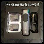 SP2S天王星主機 | 註油式電子煙主機 · 多檔調節 · 贈2顆空倉 · 台灣現貨：圖片 3