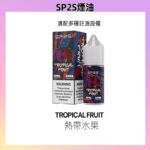 SP2S煙油 | 瓶裝小煙油30ml · SP2丁鹽煙油 · 16種口味現貨 · 台灣貨到付款：圖片 4