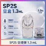 SP2S空倉 | 一代底灌空煙彈 · 上下分離空殼 · 1.3ml煙彈殼批發 · 台灣現貨